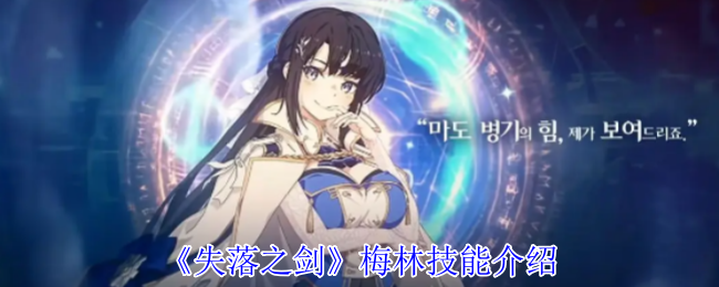 《失落之剑》梅林技能介绍