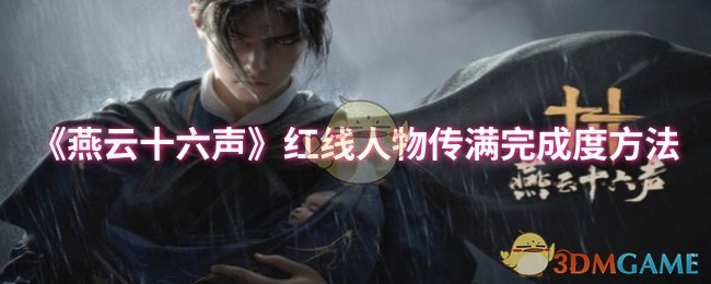 《燕云十六声》红线人物传满完成度方法