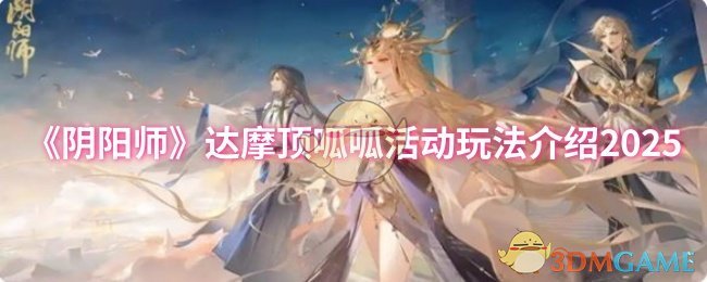 《阴阳师》达摩顶呱呱活动玩法介绍2025