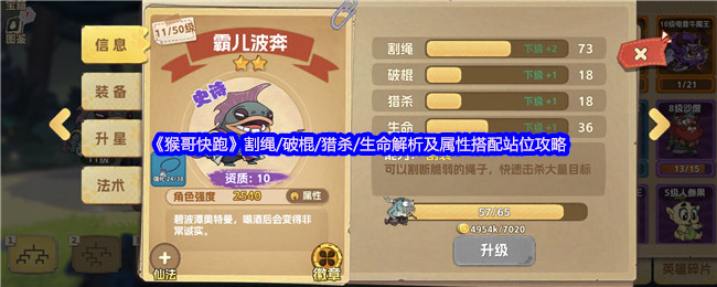 《猴哥快跑》割绳/破棍/猎杀/生命解析及属性搭配站位攻略