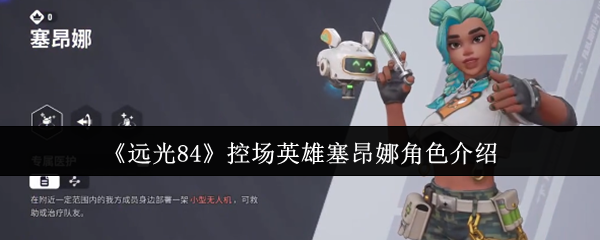 《远光84》控场英雄塞昂娜角色介绍