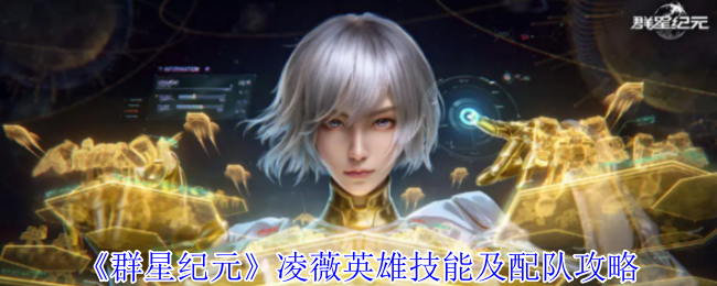 《群星纪元》凌薇英雄技能及配队攻略