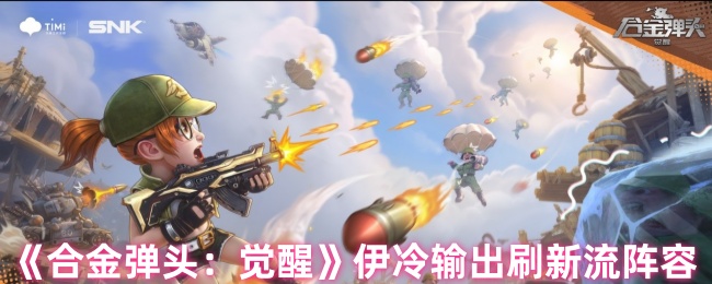 《合金弹头：觉醒》伊冷输出刷新流阵容