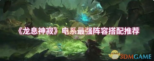 《龙息神寂》电系最强阵容搭配推荐