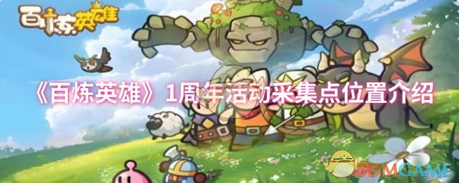《百炼英雄》1周年活动采集点位置介绍