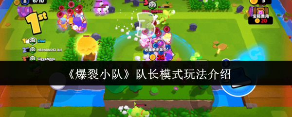 《爆裂小队》队长模式玩法介绍