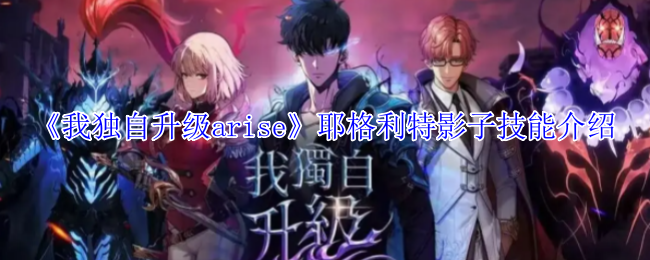 《我独自升级arise》耶格利特影子技能介绍