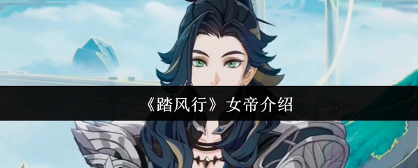 《踏风行》女帝介绍