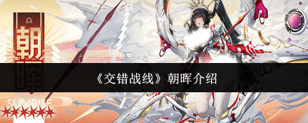 《交错战线》朝晖介绍