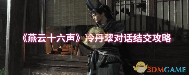 《燕云十六声》冷丹翠对话结交攻略