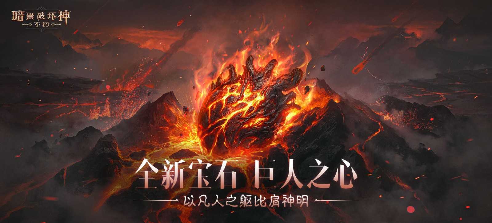 《暗黑破坏神：不朽》2025春季版本“血斗荒野”今日激情开战