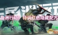 《三角洲行动》特调红色隐藏配方介绍