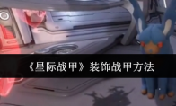 《星际战甲》装饰战甲方法(《星际战甲》装饰有什么用)