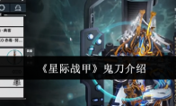 《星际战甲》鬼刀介绍(《星际战甲》鬼刀怎么获得)
