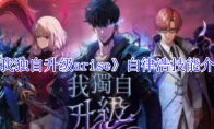 《我独自升级arise》白律浩技能介绍(我独自升级漫画免费全集)