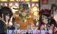 《新月同行》闪羽技能介绍(新月新月)