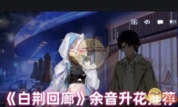 《白荆回廊》余音升花推荐(白荆回廊什么时候公测)