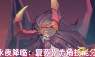 《永夜降临：复苏》赤角技能分析(永夜降临)