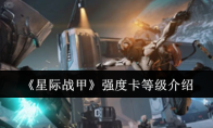 《星际战甲》强度卡等级介绍(星际战甲战甲强度排名)