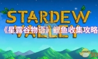 《星露谷物语》鲤鱼收集攻略(星露谷物语鲤鱼位置)
