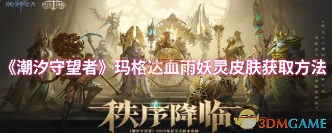 《潮汐守望者》玛格达血雨妖灵皮肤获取方法