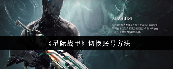《星际战甲》切换账号方法