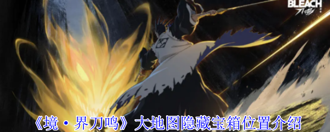 《境·界刀鸣》大地图隐藏宝箱位置介绍
