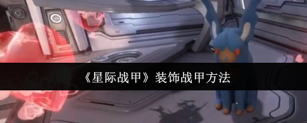 《星际战甲》装饰战甲方法