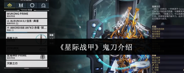 《星际战甲》鬼刀介绍
