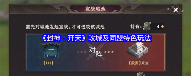 《封神：开天》攻城及同盟特色玩法