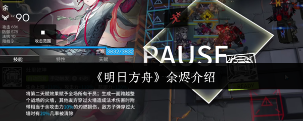 《明日方舟》余烬介绍