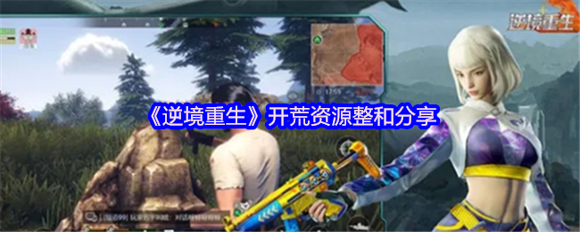 《逆境重生》开荒资源整和分享