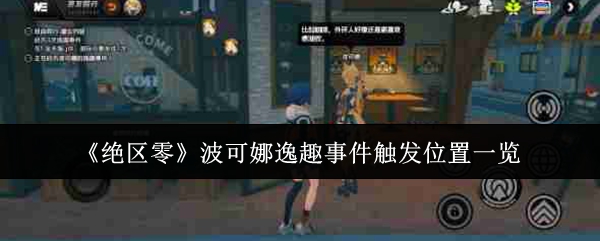 《绝区零》波可娜逸趣事件触发位置一览