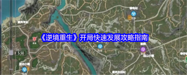 《逆境重生》开局快速发展攻略指南