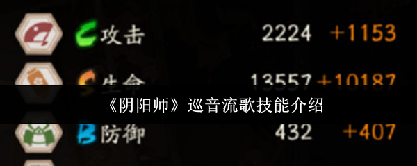 《阴阳师》巡音流歌技能介绍
