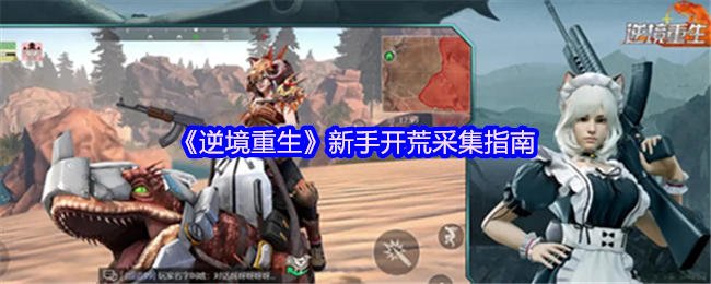 《逆境重生》新手开荒采集指南