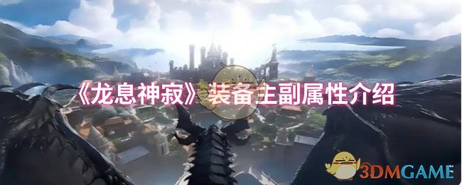 《龙息神寂》装备主副属性介绍