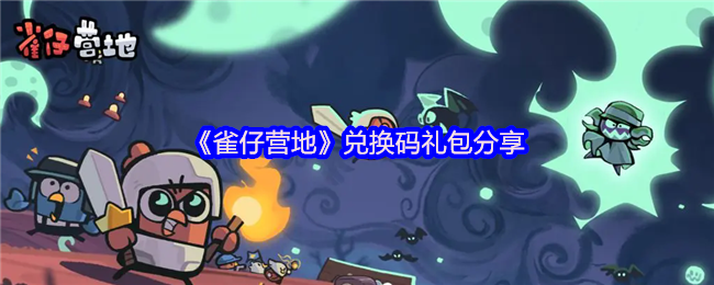 《雀仔营地》兑换码礼包分享