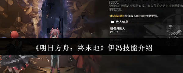 《明日方舟：终末地》伊冯技能介绍