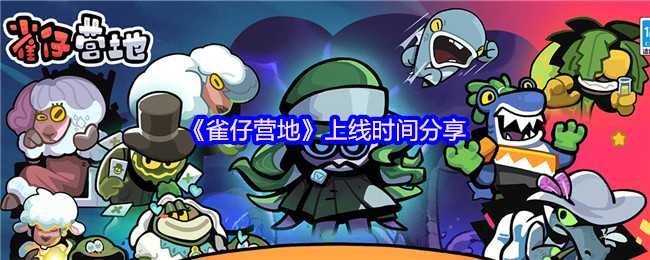 《雀仔营地》上线时间分享