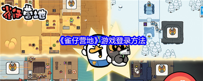 《雀仔营地》游戏登录方法