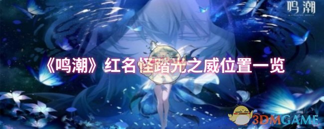 《鸣潮》红名怪踏光之威位置一览