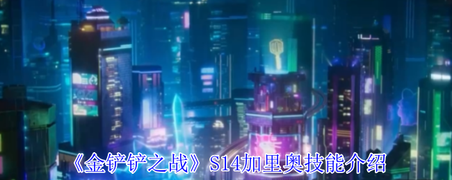 《金铲铲之战》S14加里奥技能介绍