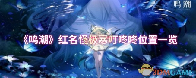 《鸣潮》红名怪极寒叮咚咚位置一览