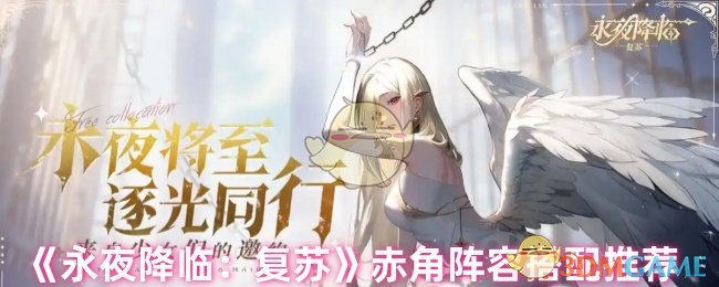 《永夜降临：复苏》赤角阵容搭配推荐