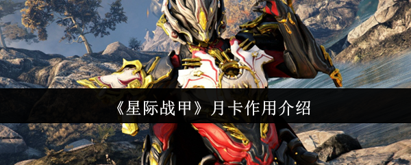 《星际战甲》月卡作用介绍