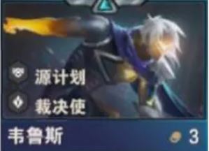 《金铲铲之战》S14惩戒之箭韦鲁斯技能介绍