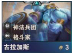 《金铲铲之战》S14古拉加斯技能介绍