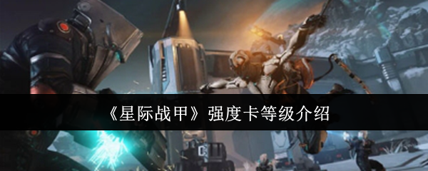 《星际战甲》强度卡等级介绍