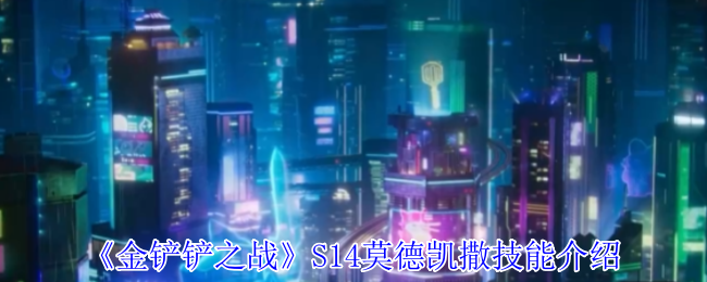 《金铲铲之战》S14莫德凯撒技能介绍